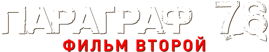Параграф 78: Фильм второй