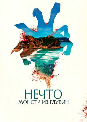 Нечто. Монстр из глубин