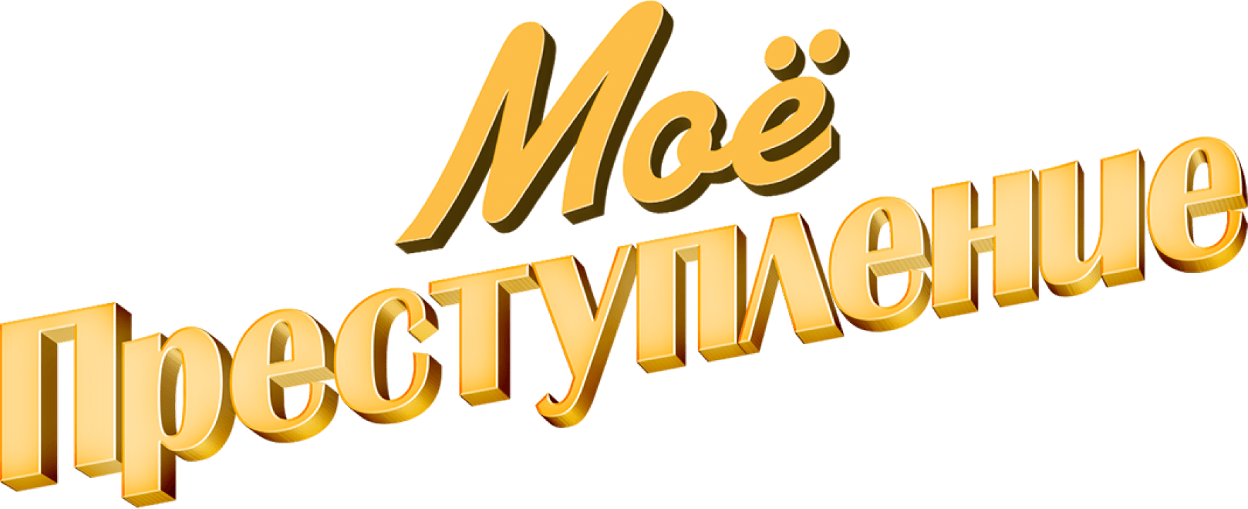 Моё преступление