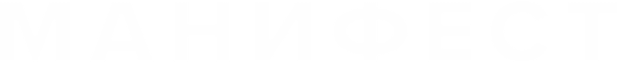 Манифест