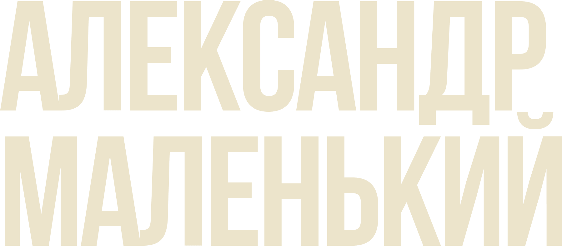 Александр Маленький