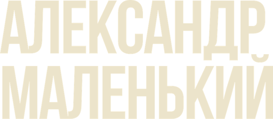 Александр Маленький