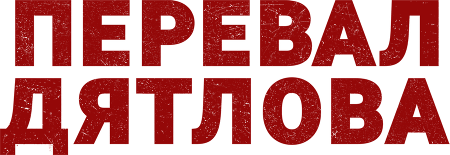 Перевал Дятлова