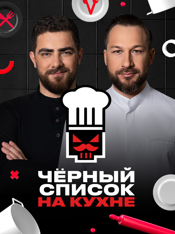 Чёрный список. На кухне