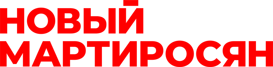 Новый Мартиросян