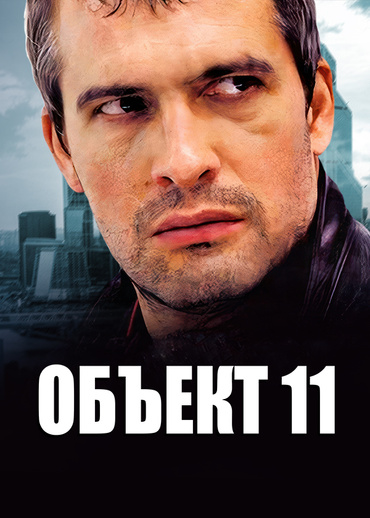 Объект 11