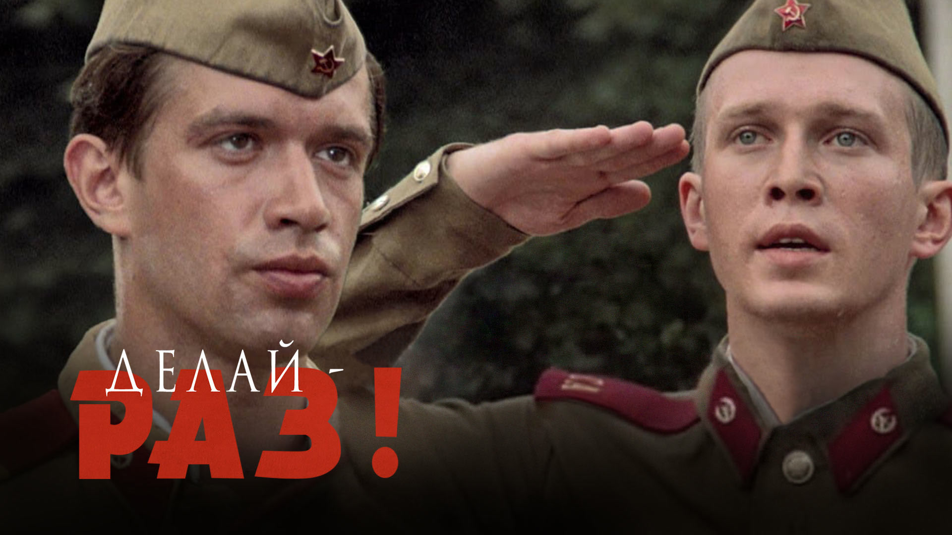 Делай – раз!