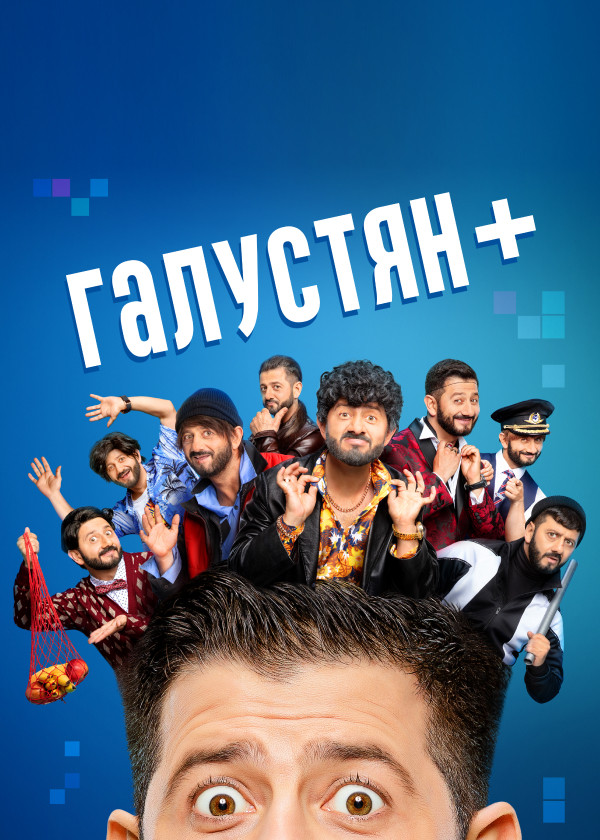 Галустян + смотреть на TV+