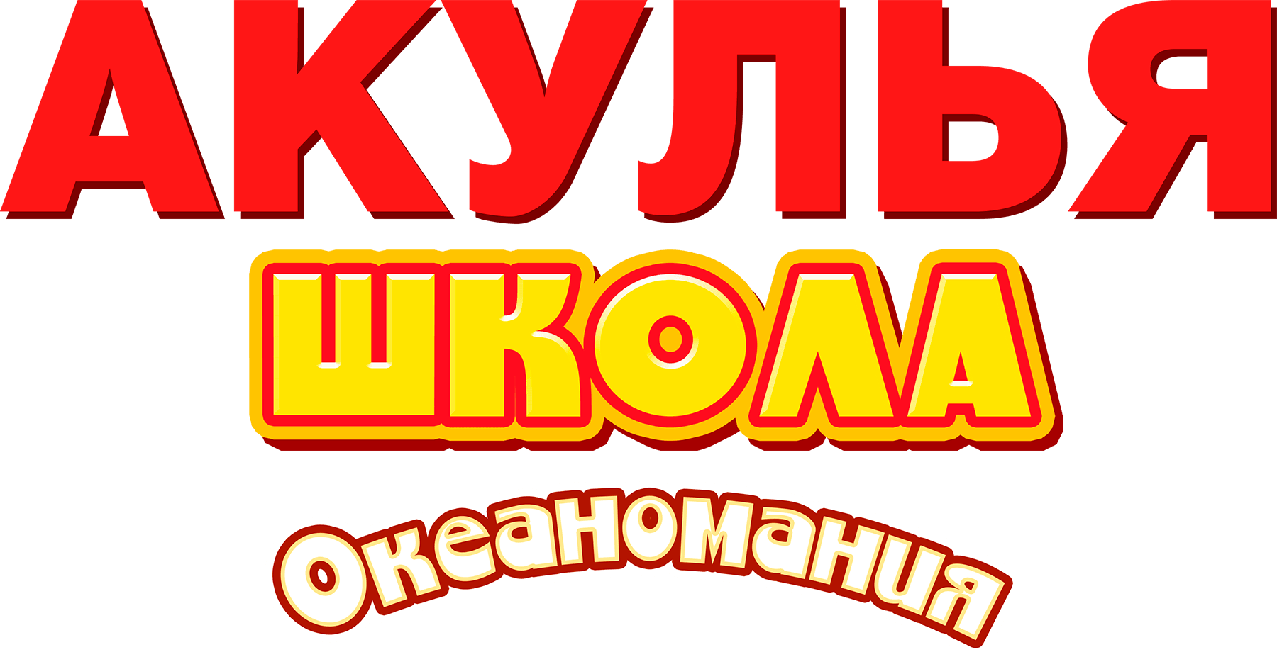 Акулья школа. Океаномания