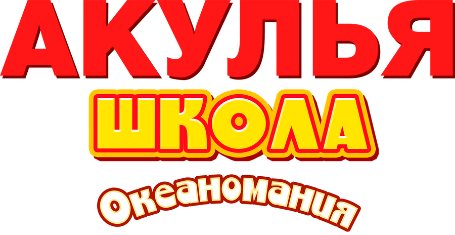 Акулья школа. Океаномания