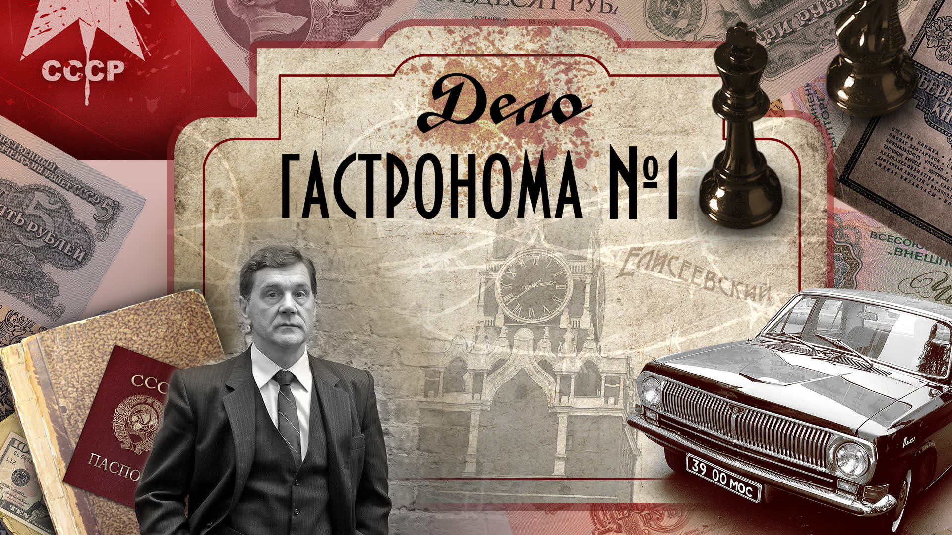 Дело гастронома №1