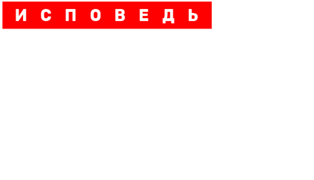 Айза. Исповедь