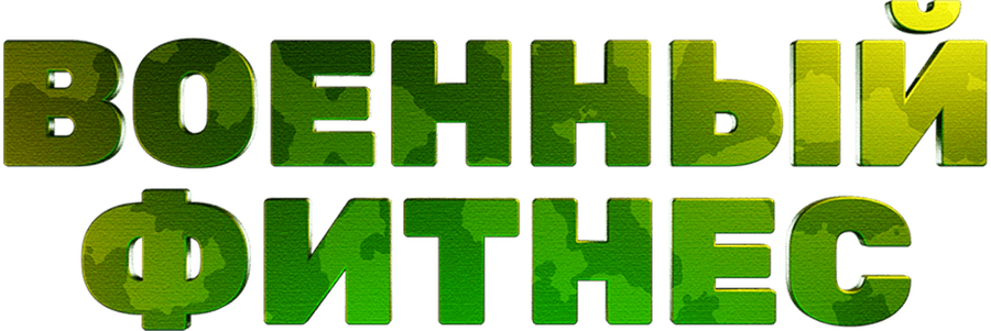 Военный фитнес