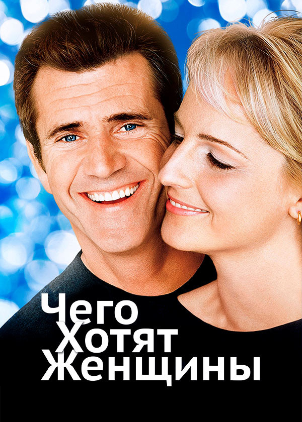 Чего хотят женщины