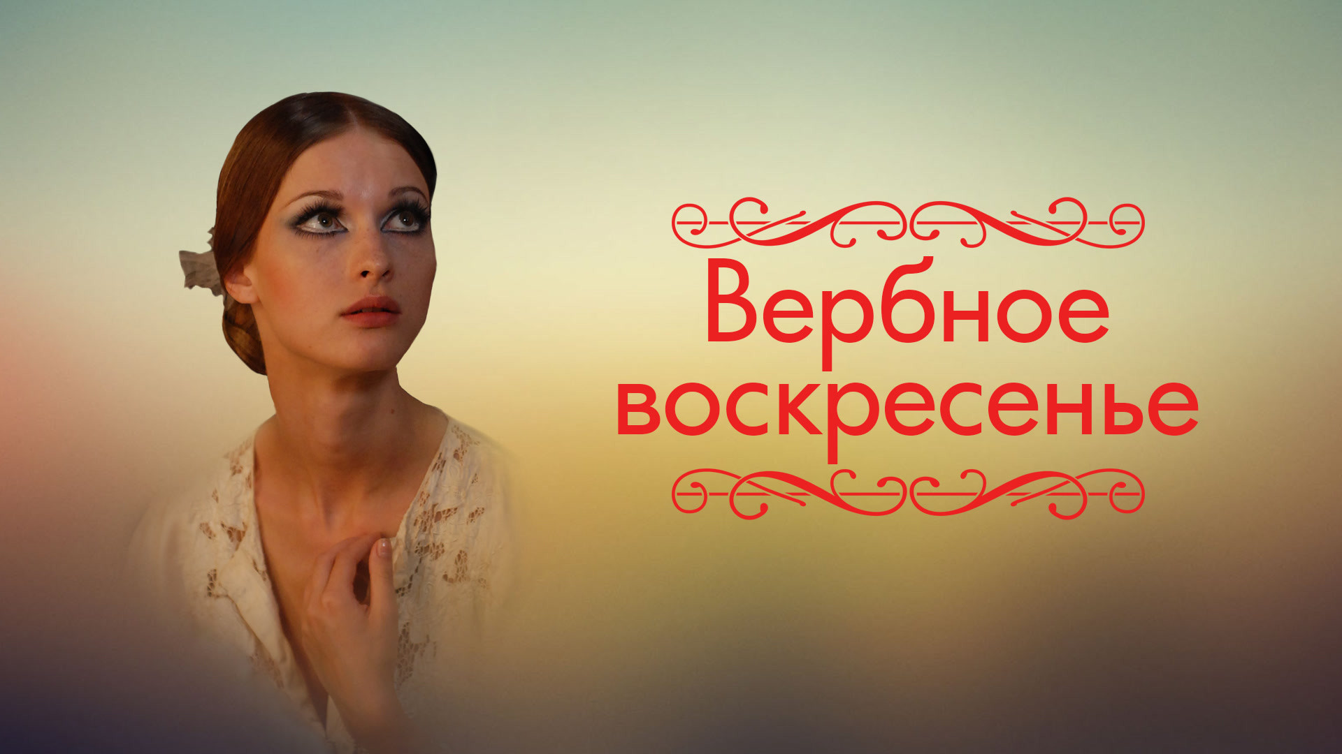 Вербное воскресенье