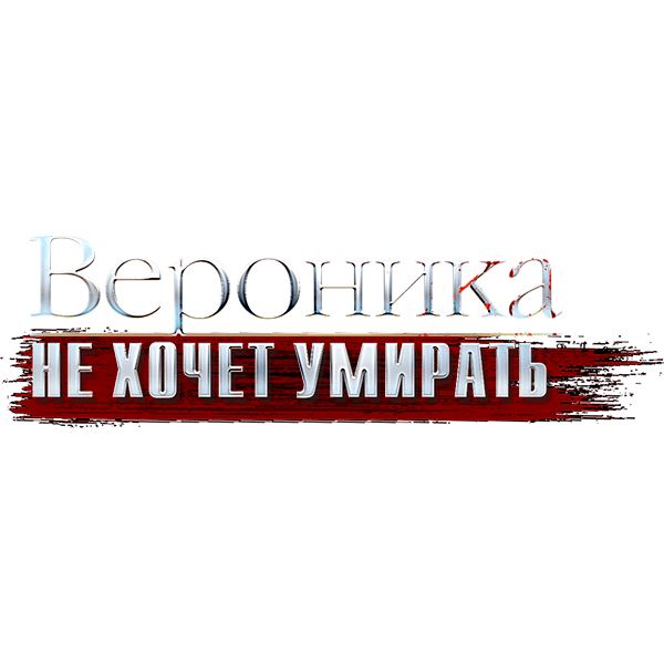 Вероника не хочет умирать