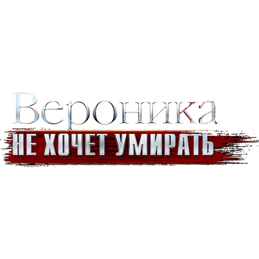 Вероника не хочет умирать