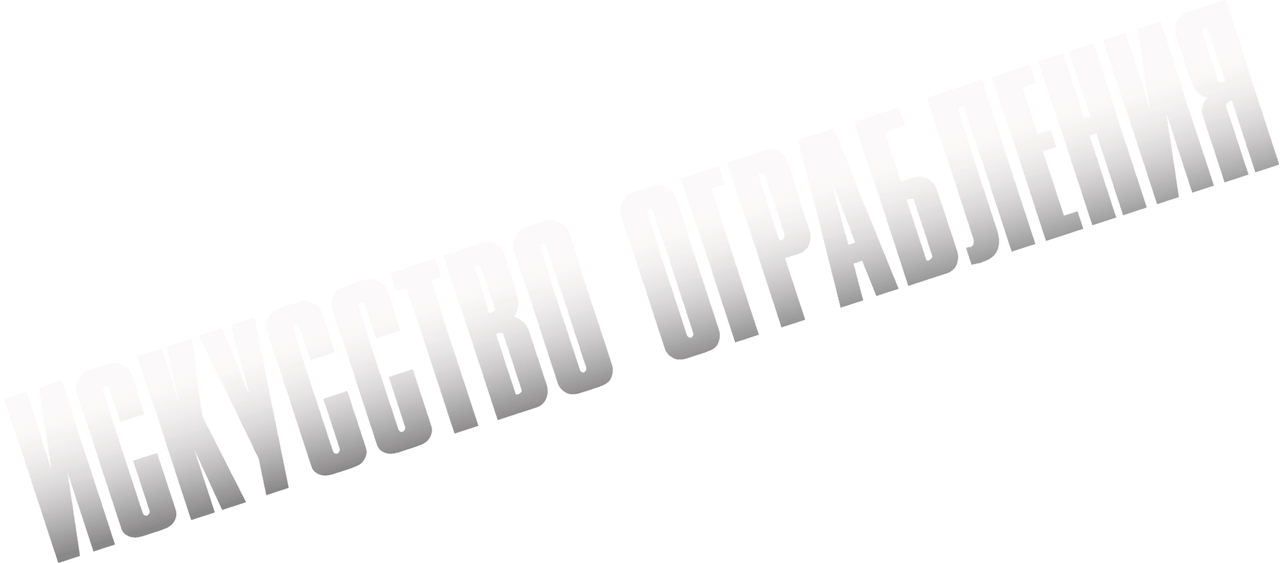 Искусство ограбления (2023)