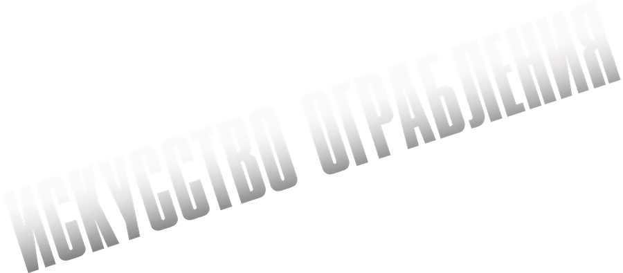 Искусство ограбления (2023)
