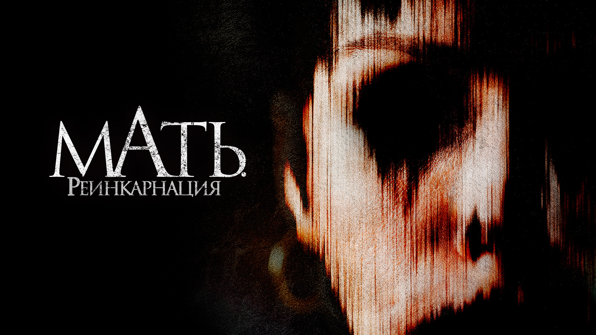 Мать. Реинкарнация