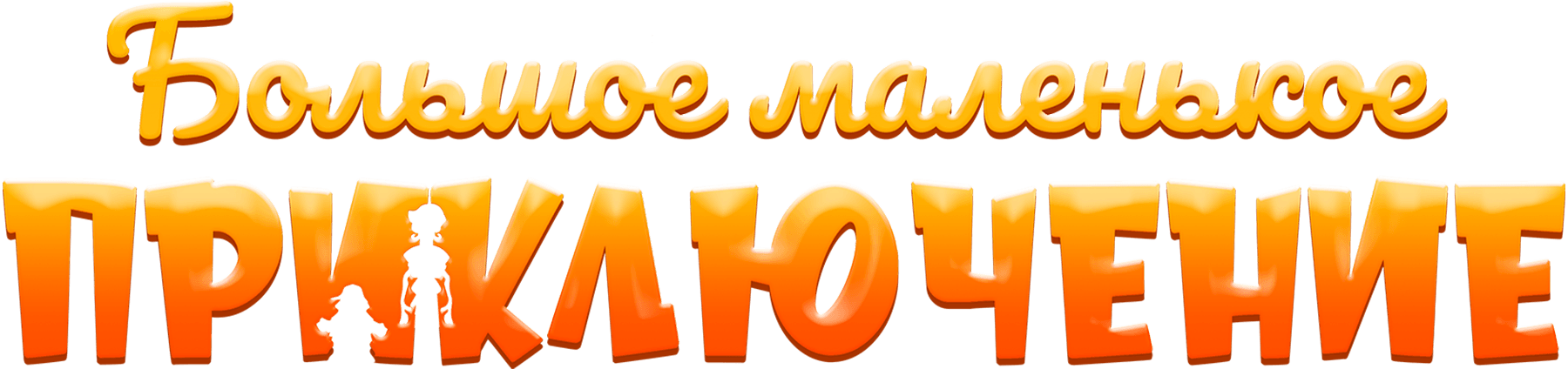 Большое маленькое приключение