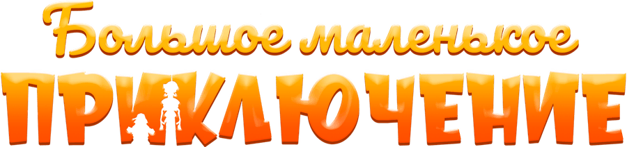 Большое маленькое приключение