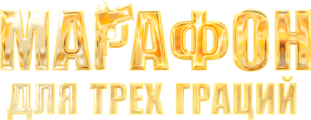 Марафон для трех граций