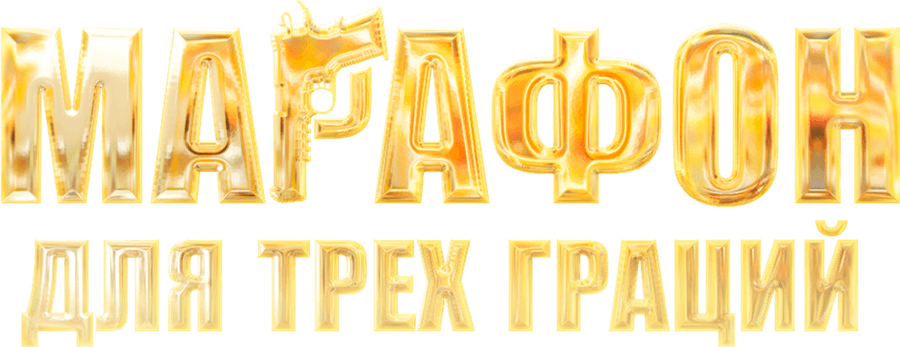 Марафон для трех граций