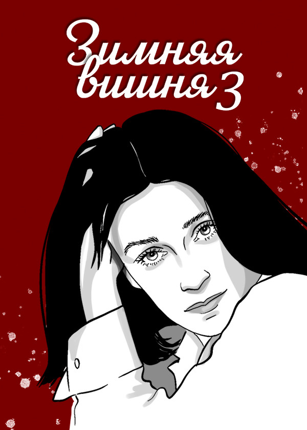 Зимняя вишня 3