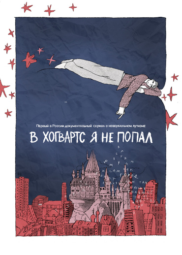 В «Хогвартс» я не попал