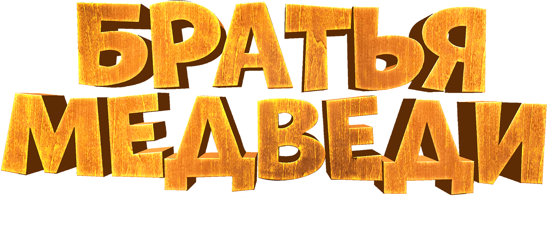 Братья медведи: Тайна трёх миров