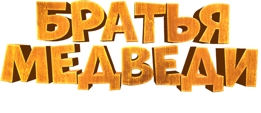 Братья медведи: Тайна трёх миров