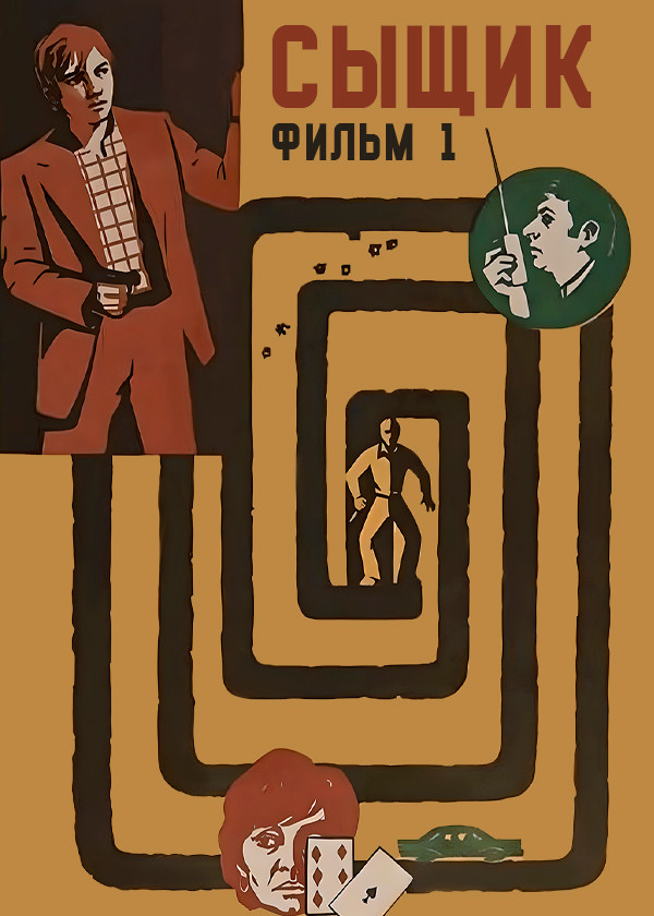 Сыщик. Фильм 1