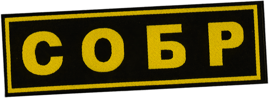 СОБР