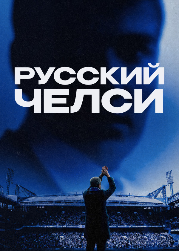Русский Челси