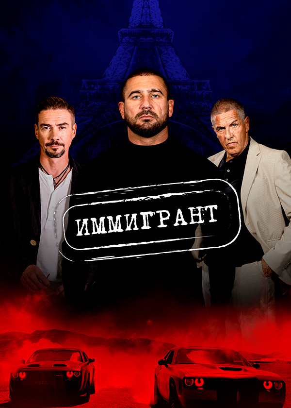Иммигрант