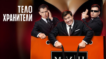 Телохранители