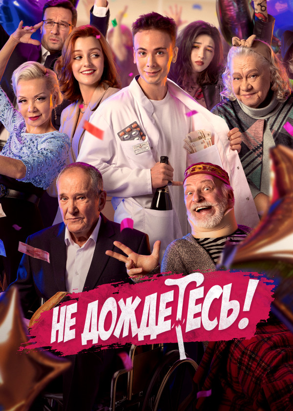 Не дождетесь!