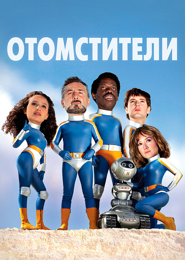 Отомстители