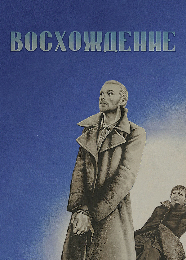 Восхождение