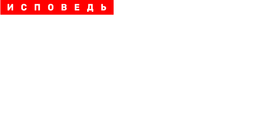 Юлия Долматова. Исповедь