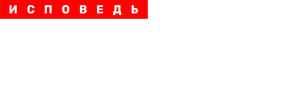 Сябитова. Исповедь