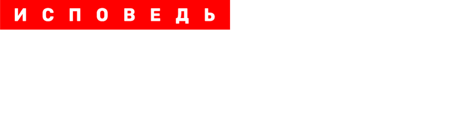 Сябитова. Исповедь