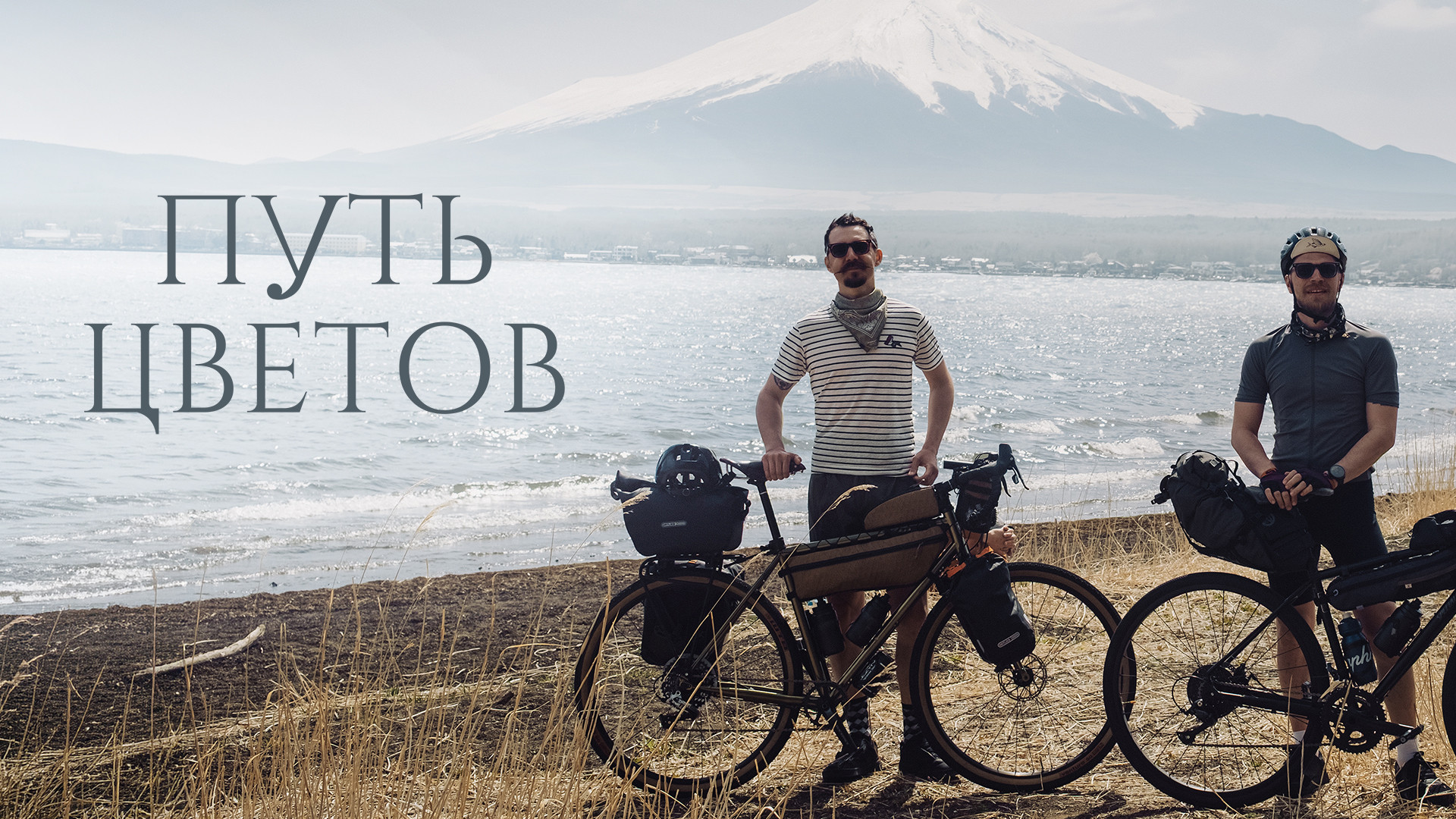 Путь цветов