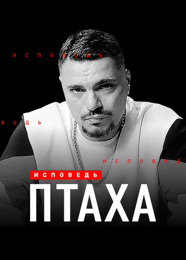 Птаха. Исповедь