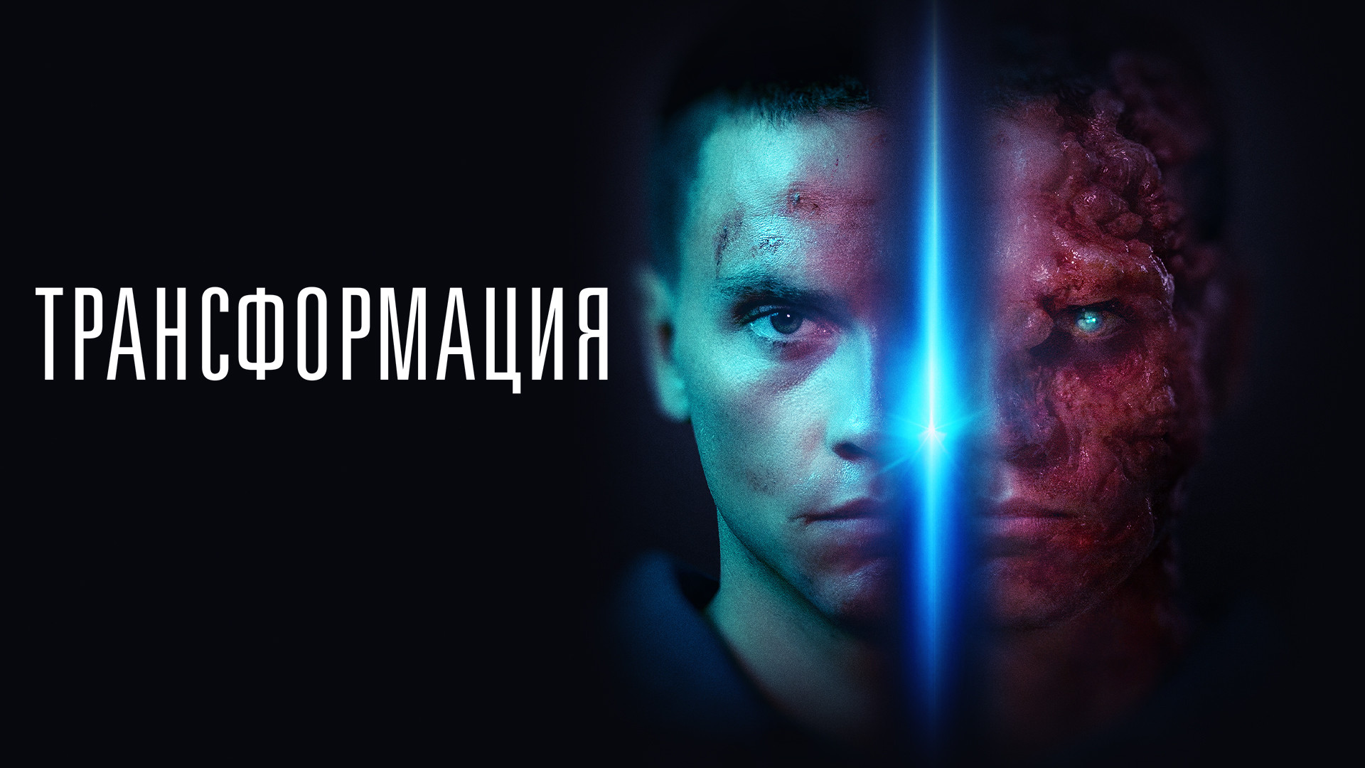 Трансформация (2022)