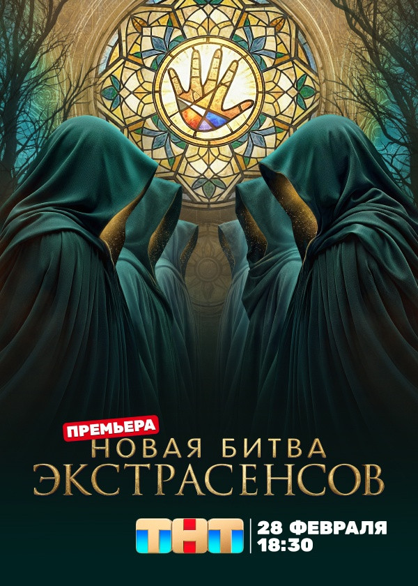 Новая битва экстрасенсов