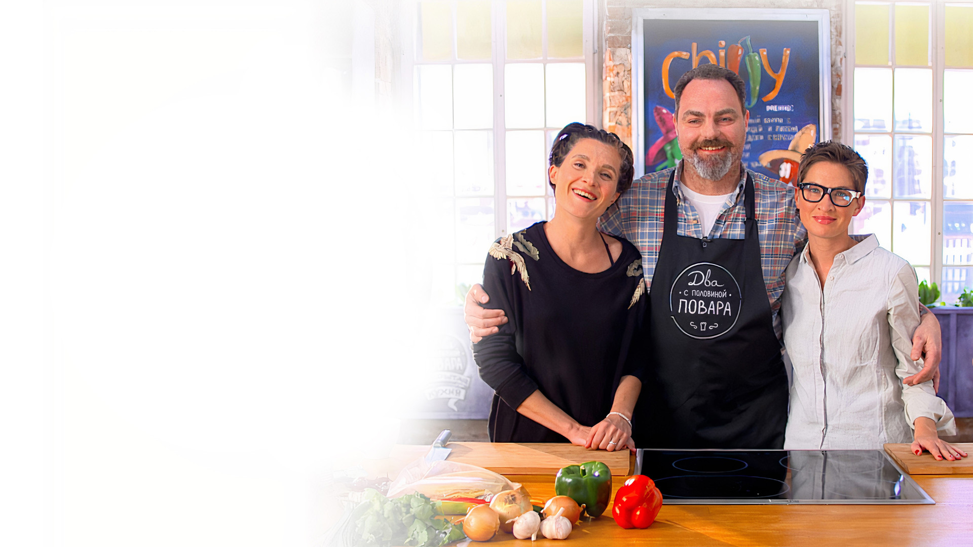 Два с половиной повара