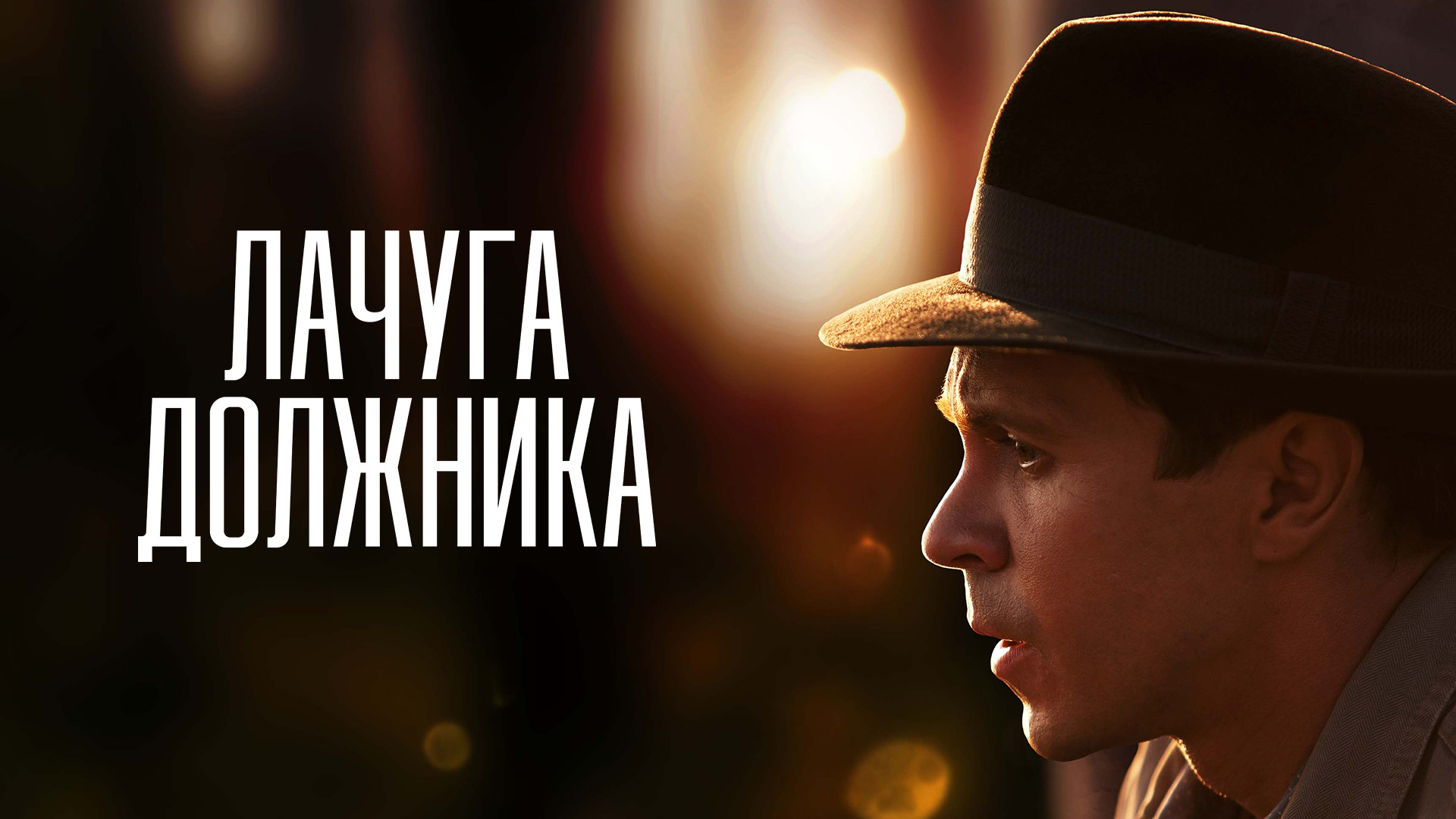 Лачуга должника