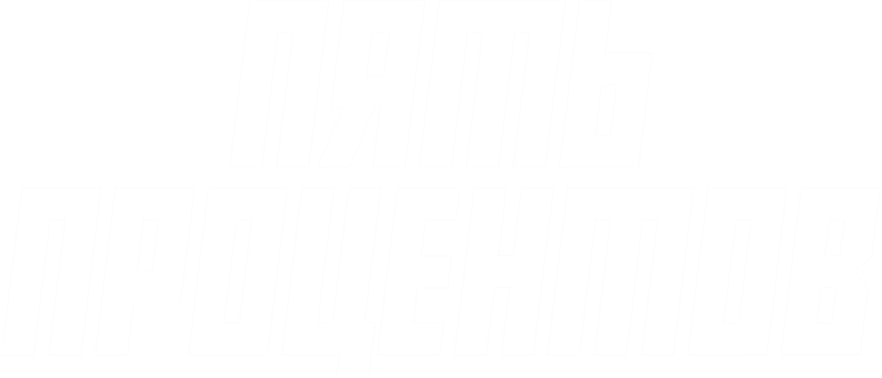 Пять процентов